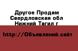 Другое Продам. Свердловская обл.,Нижний Тагил г.